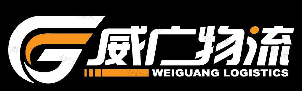 威海市威广物流有限责任公司