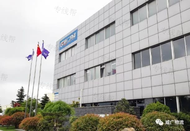 威海市威广物流有限责任公司