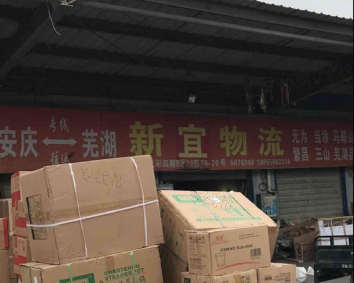 芜湖新宜物流有限公司安庆分公司 芜湖新宜物流有限公司安庆分公司