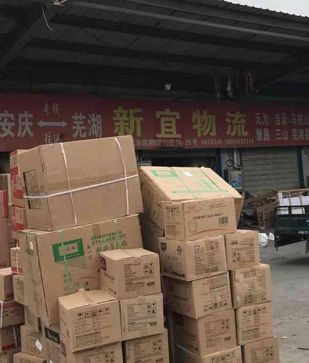 芜湖新宜物流有限公司安庆分公司