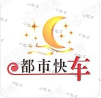 深圳市都市快車物流有限公司 深圳市都市快車物流有限公司