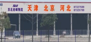 天津市苏北岩峰物流有限公司 天津市苏北岩峰物流有限公司