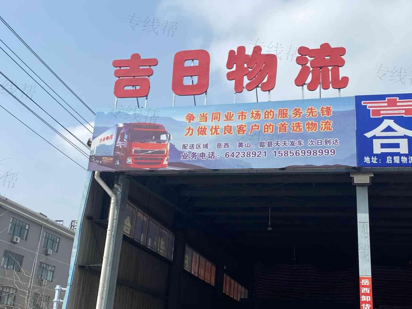 吉日物流