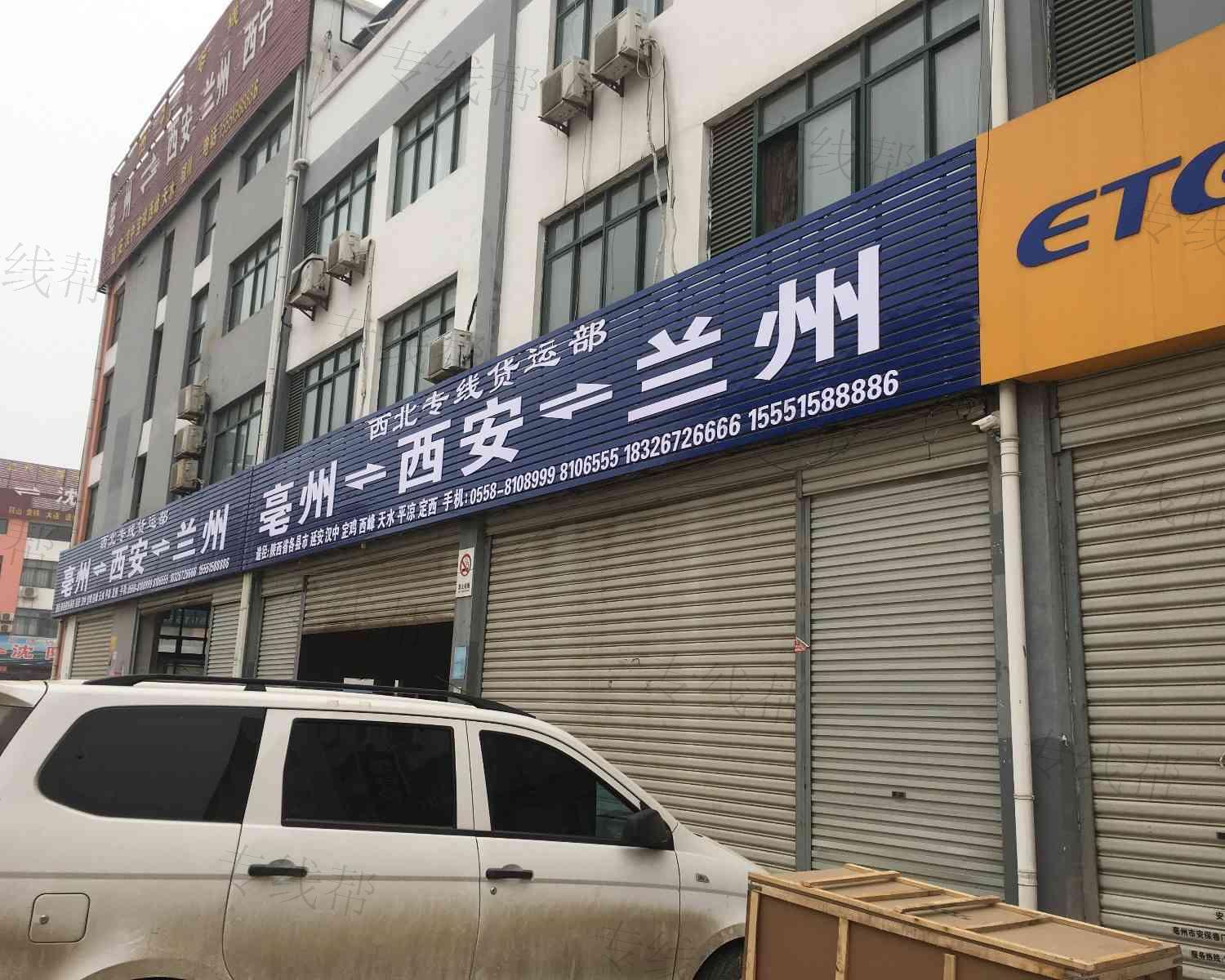 亳州市王鳳貨運(yùn)部 亳州市王鳳貨運(yùn)部