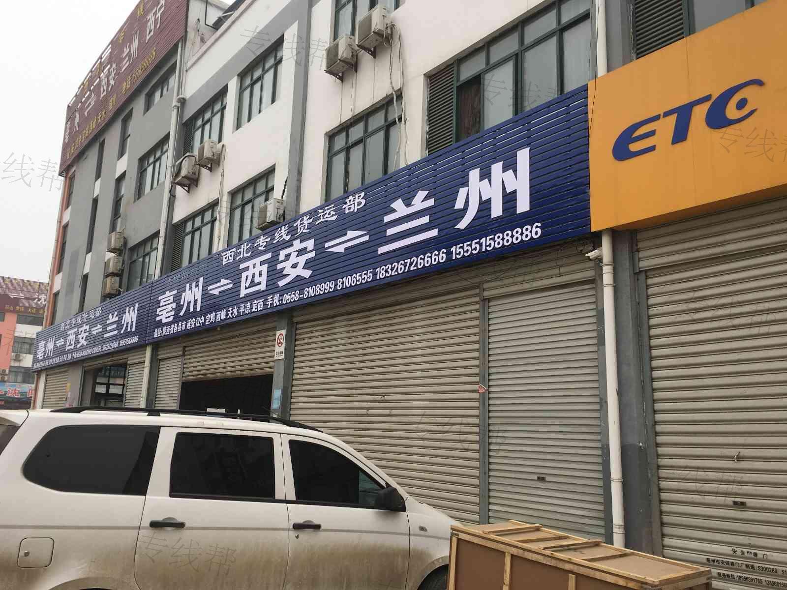 亳州市王凤货运部