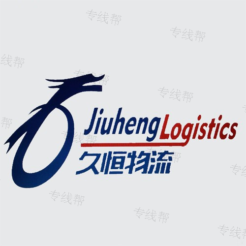 内蒙古久恒物流有限公司