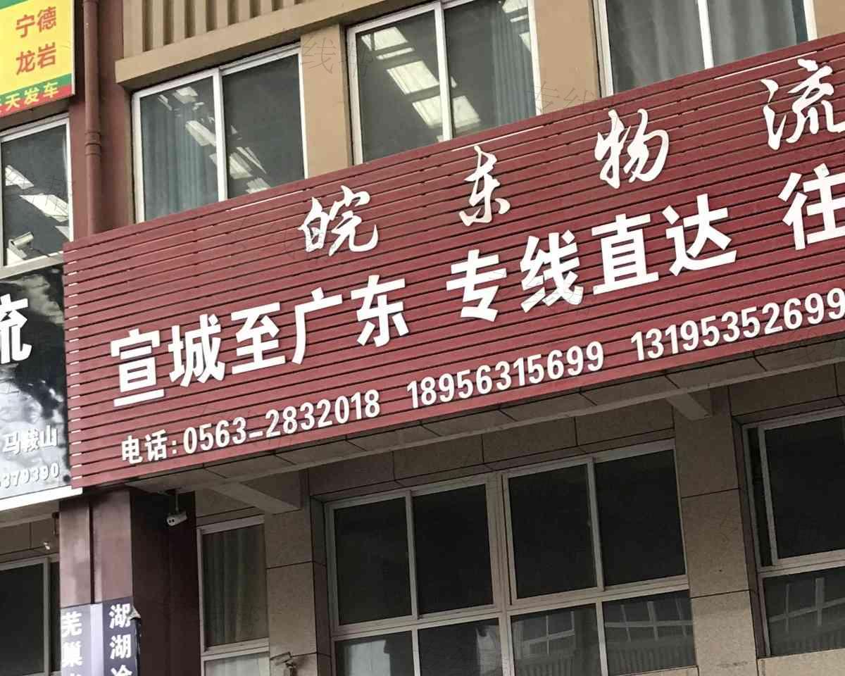宣城市皖东物流服务部