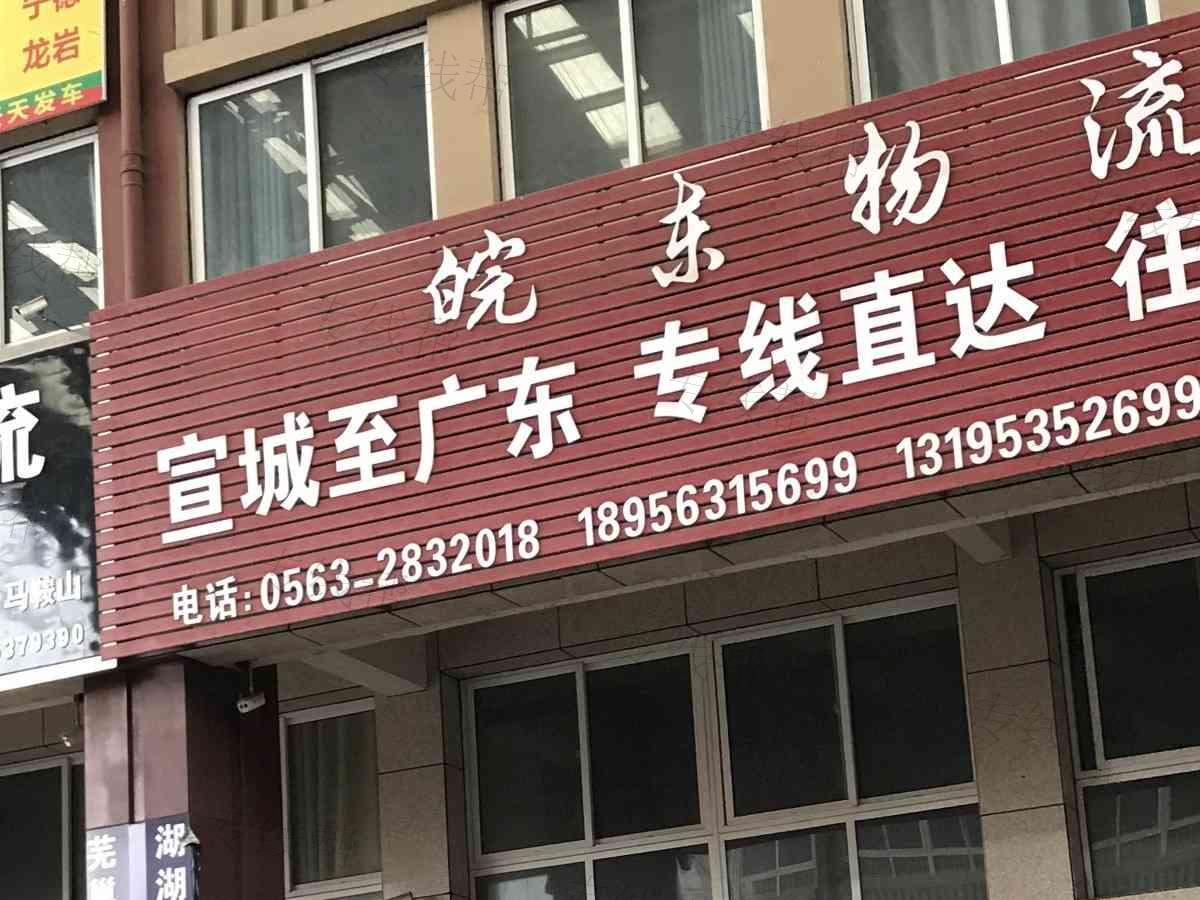 宣城市皖东物流服务部