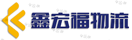 深圳市鑫宏福物流有限公司 深圳市鑫宏福物流有限公司