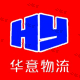 华意物流