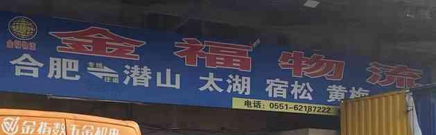 太湖县金福物流有限公司