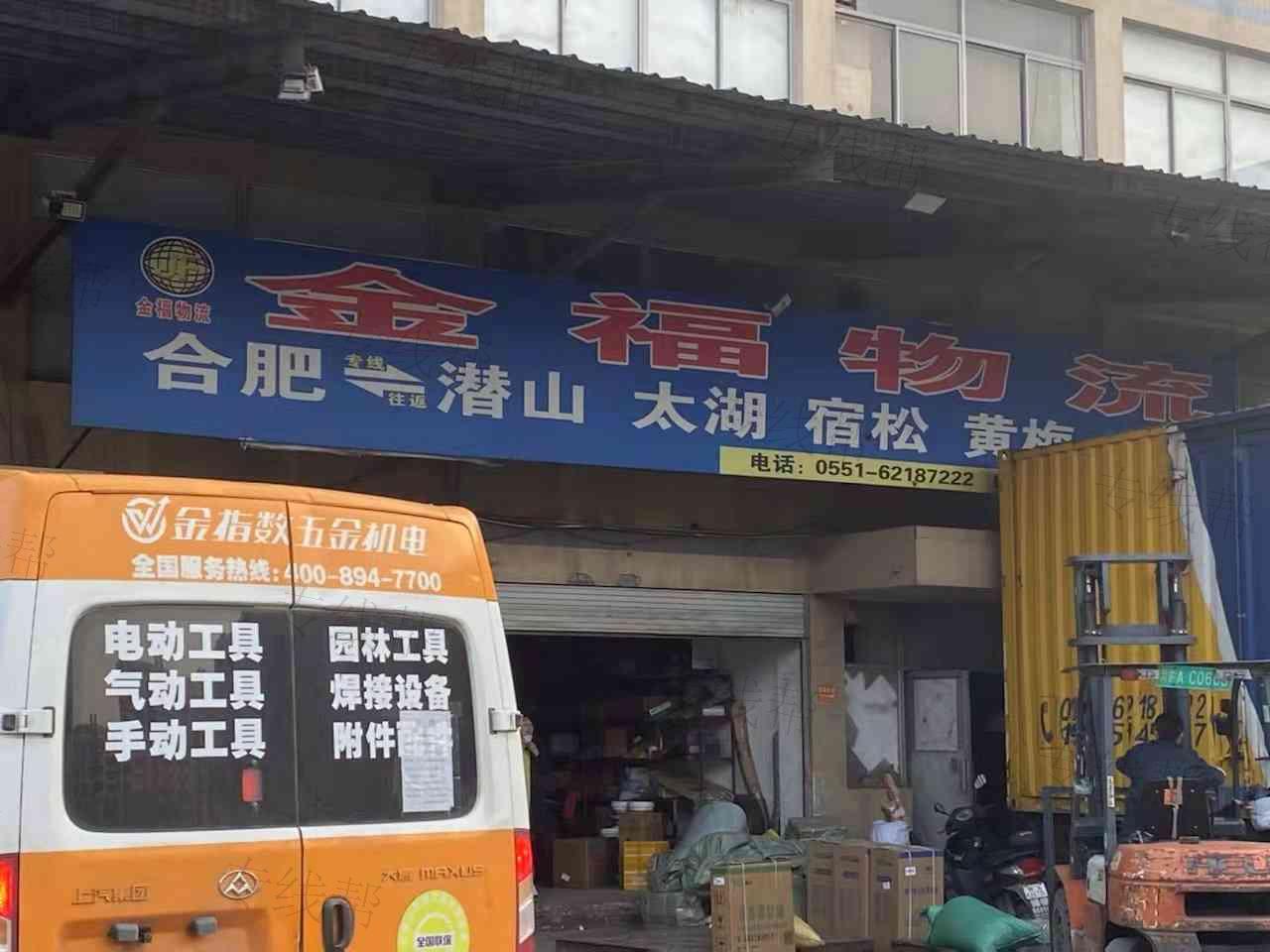 太湖县金福物流有限公司