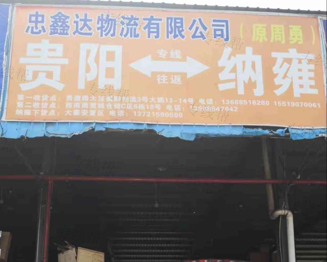 (原周勇)忠鑫达物流有限公司