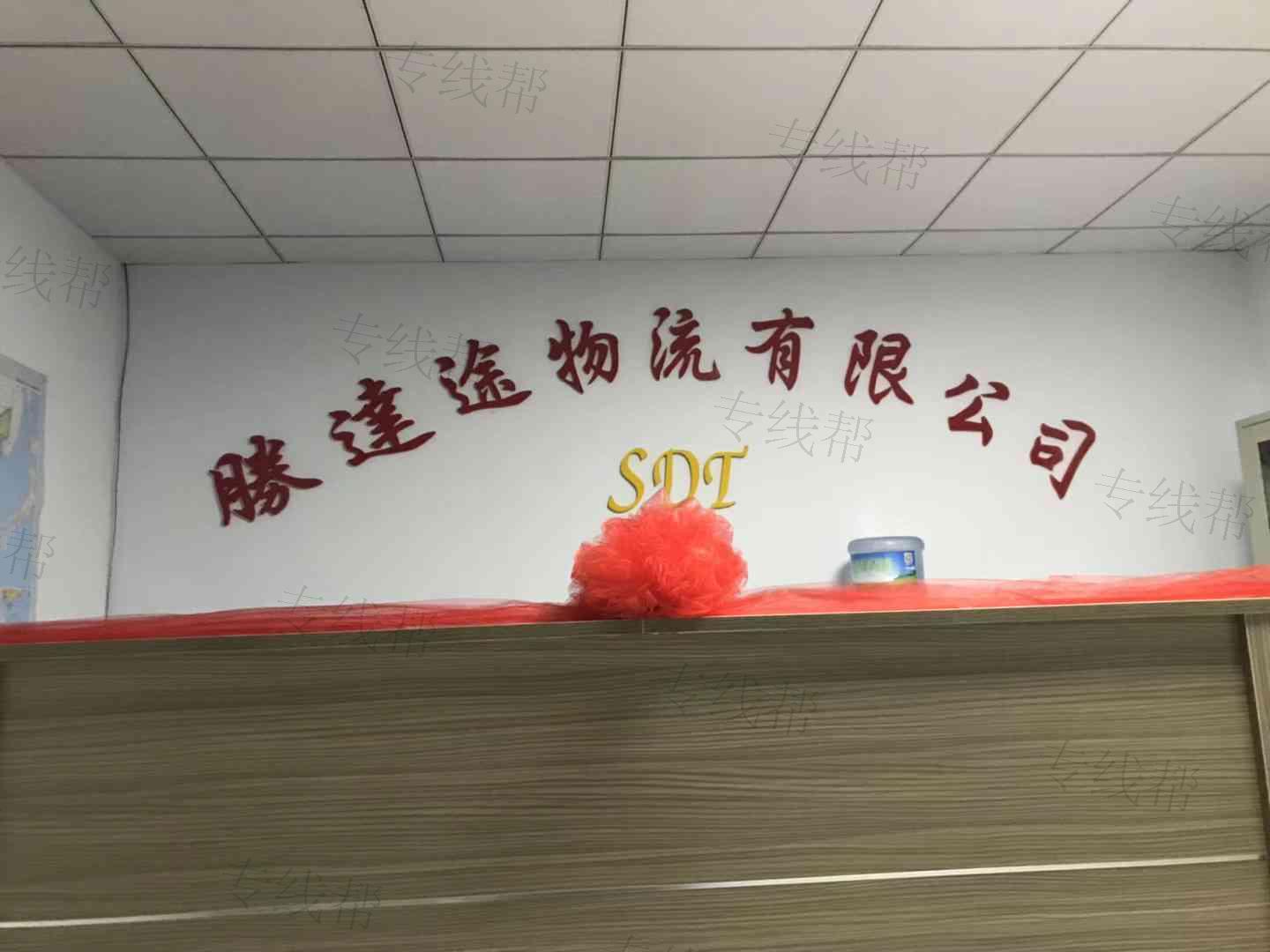呼和浩特市胜达途物流有限公司