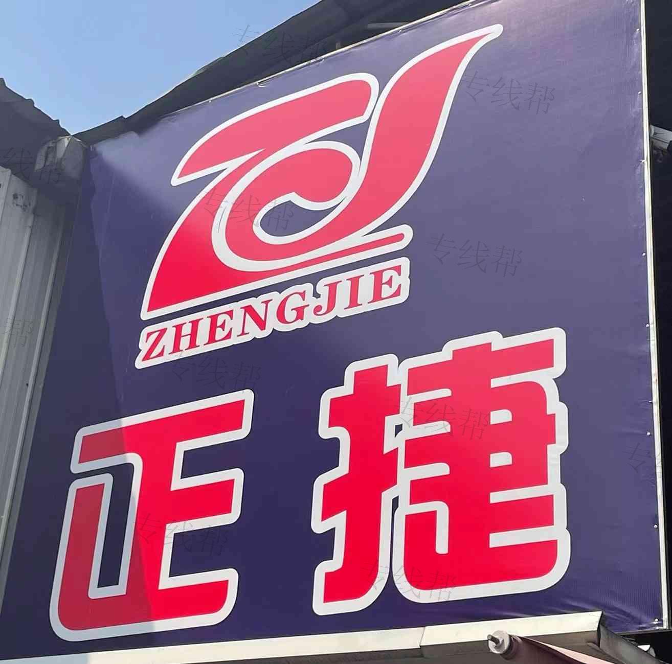 廣州市正捷物流有限公司 廣州市正捷物流有限公司