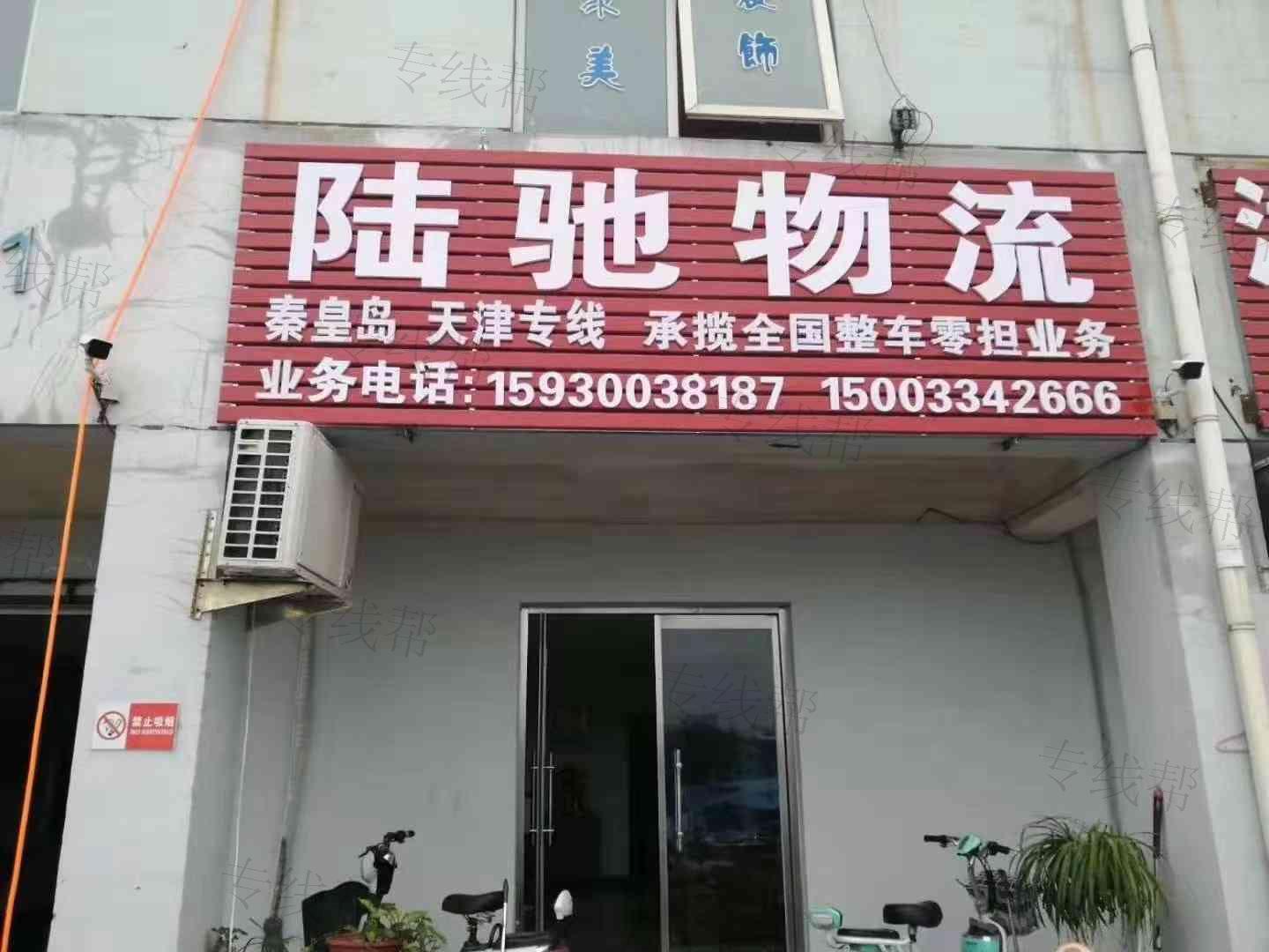 秦皇岛陆驰货物运输有限公司