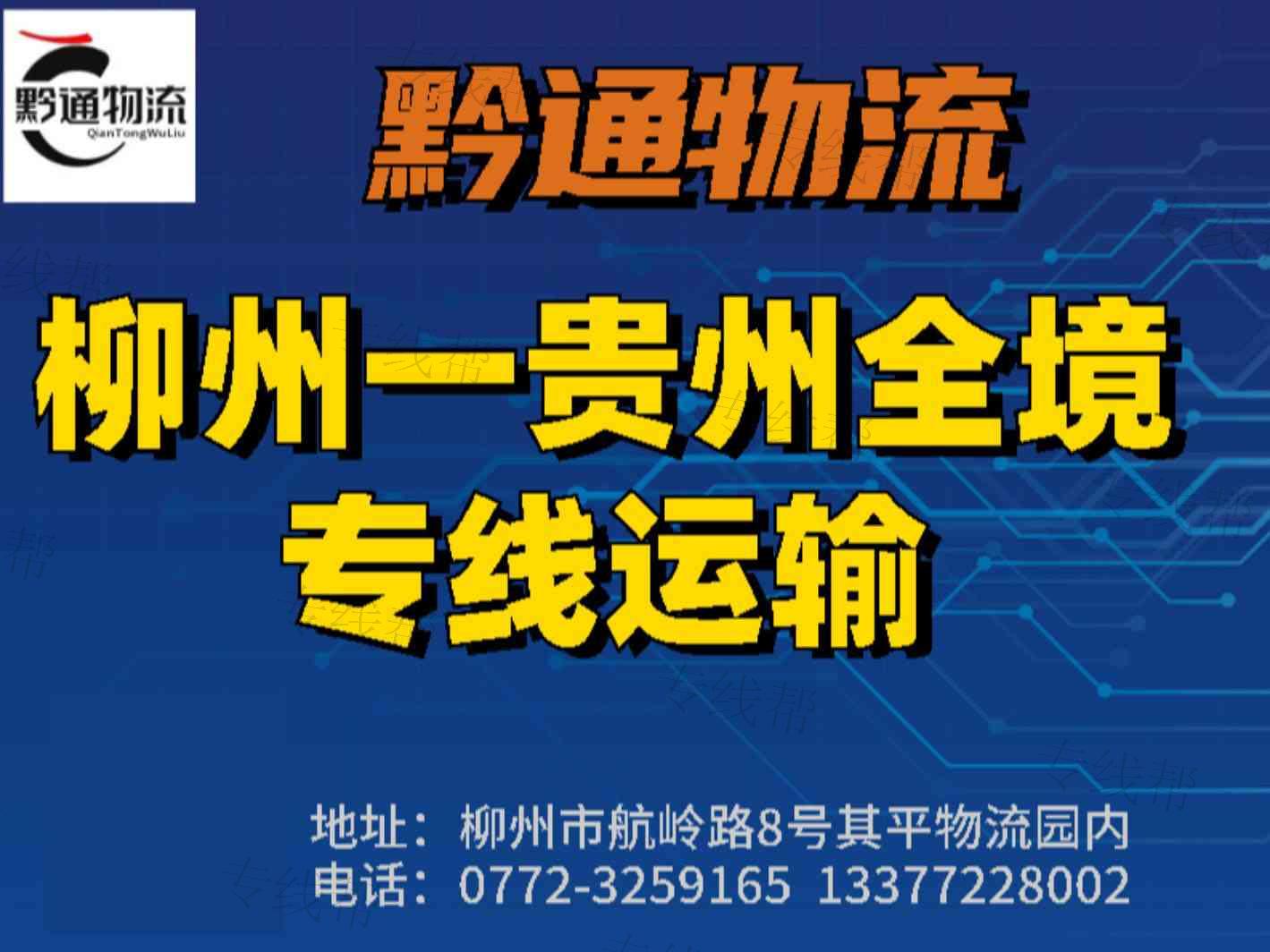 柳州市黔通貨運有限公司 柳州市黔通貨運有限公司
