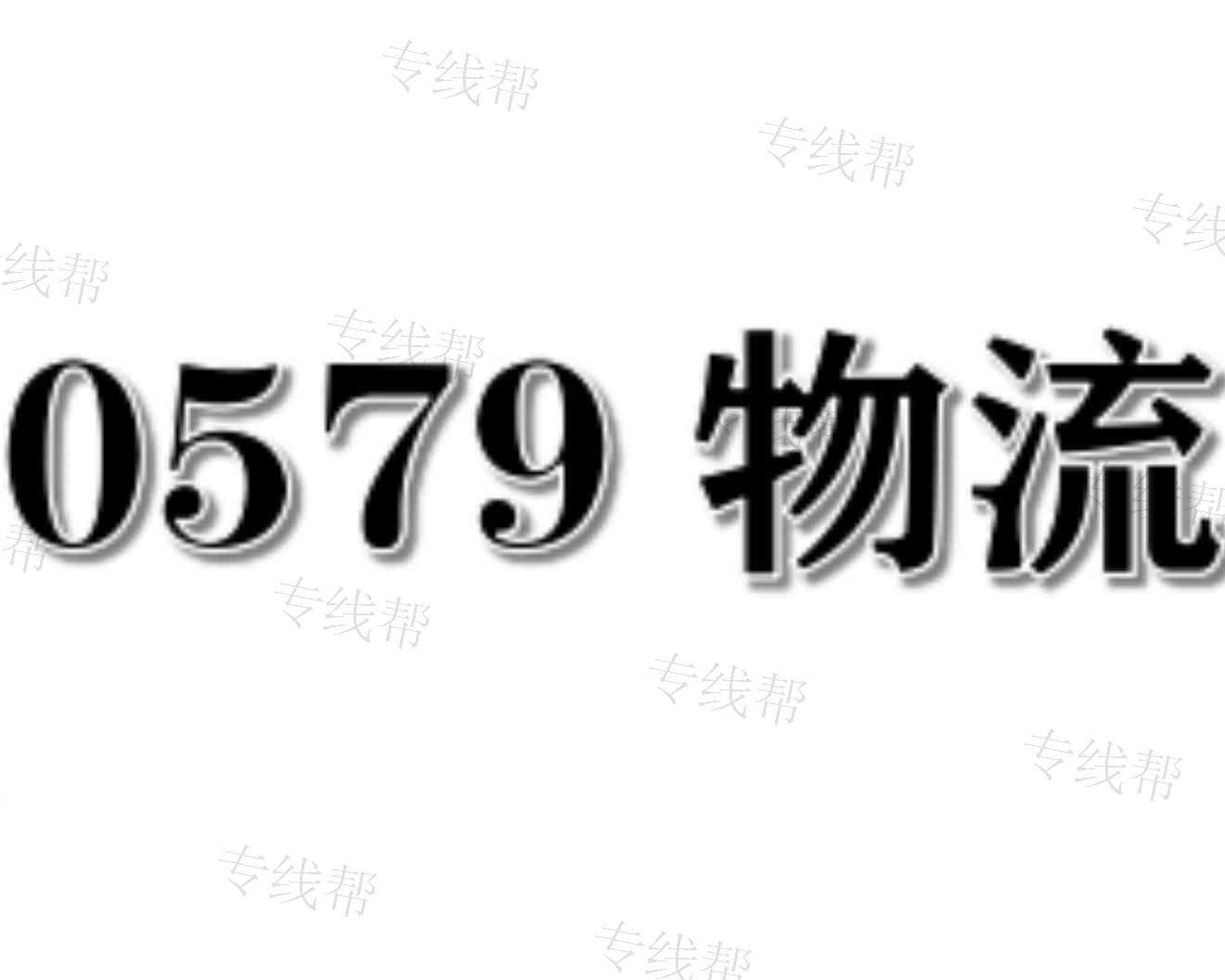 义乌市0579(融豪)物流有限公司