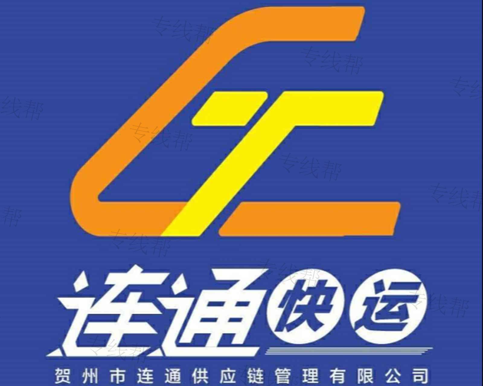 贺州市连通供应链管理有限公司 贺州市连通供应链管理有限公司