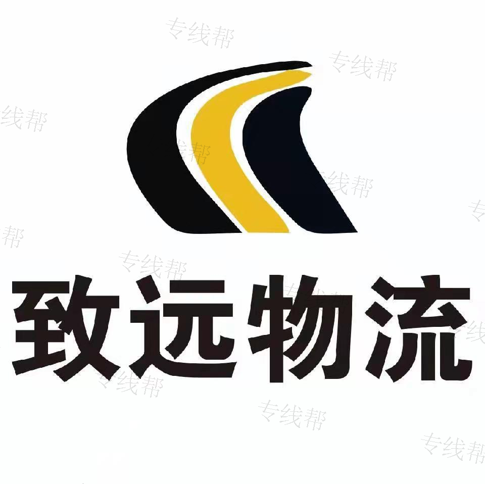 长垣市致远物流有限公司
