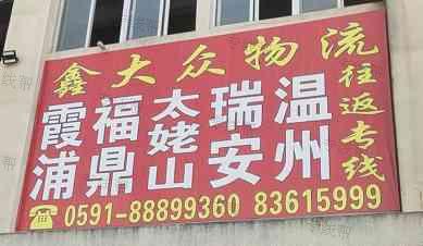 福建鑫大众物流科技有限公司