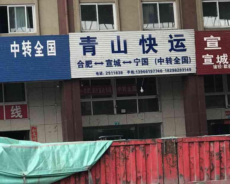 青山快运 青山快运