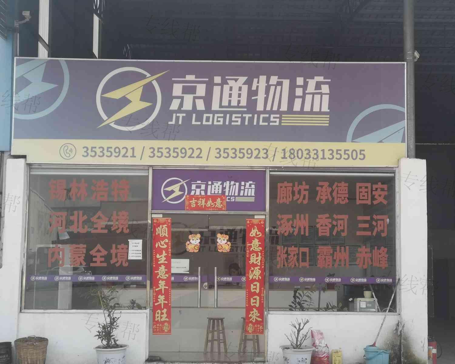 江门市京通物流有限公司 江门市京通物流有限公司