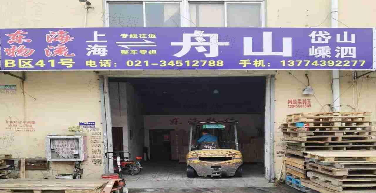 上海东海物流有限公司