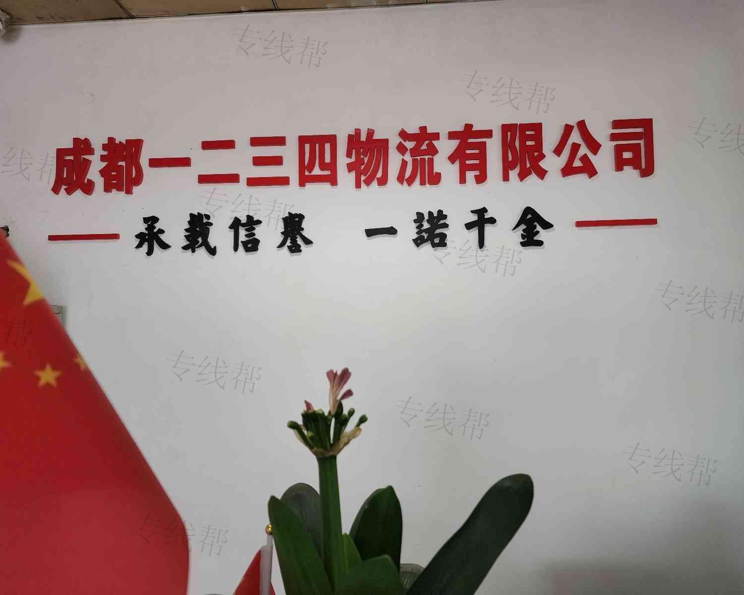 成都一二三四物流有限公司