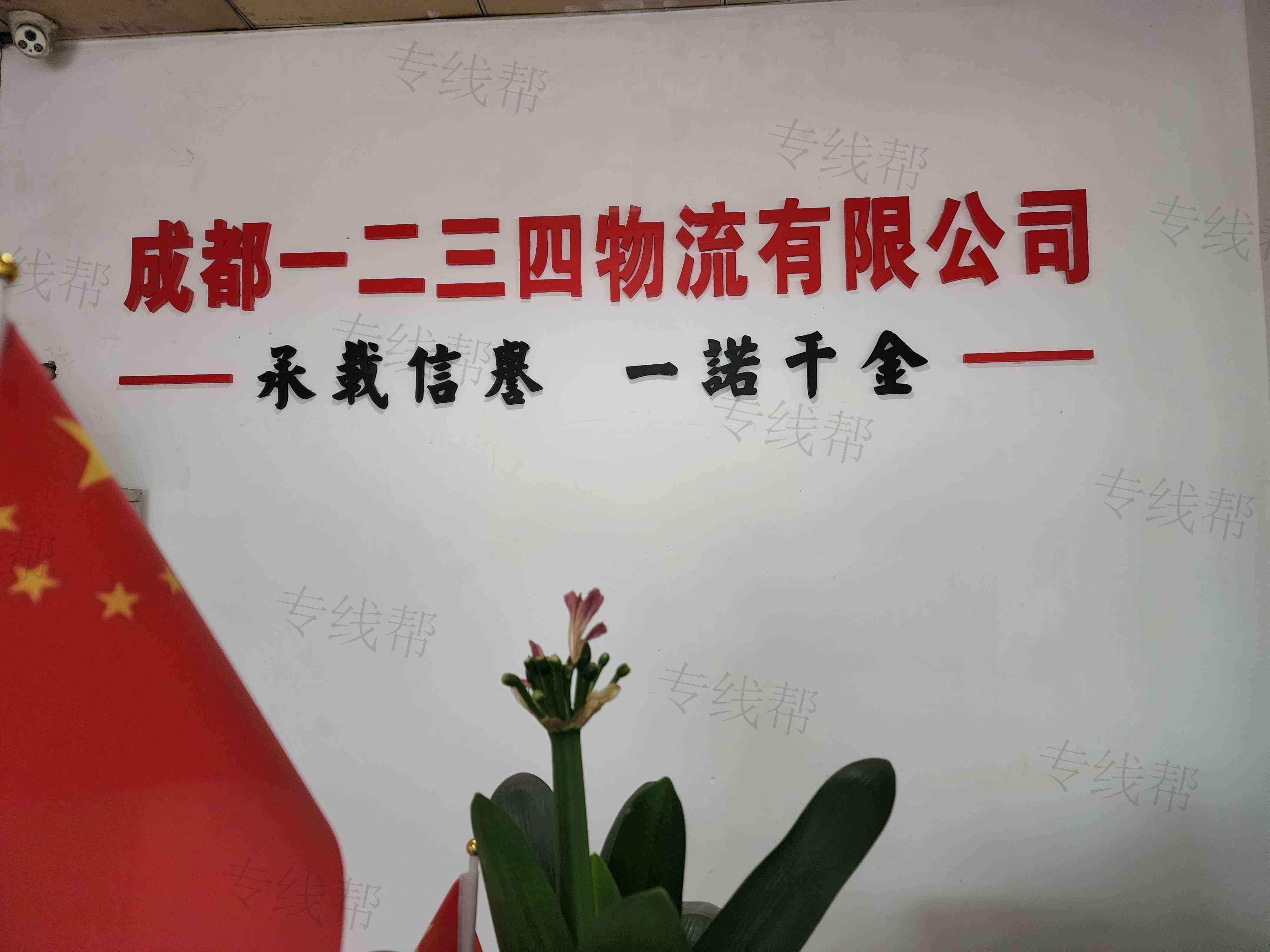 成都一二三四物流有限公司 成都一二三四物流有限公司