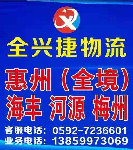 厦门全兴捷物流有限公司 厦门全兴捷物流有限公司