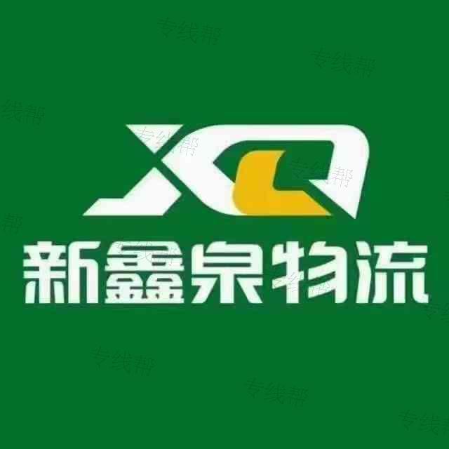 濟(jì)南新鑫泉悅物流有限公司 濟(jì)南新鑫泉悅物流有限公司