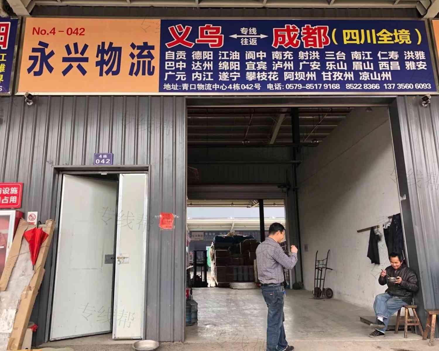 义乌永兴物流有限公司
