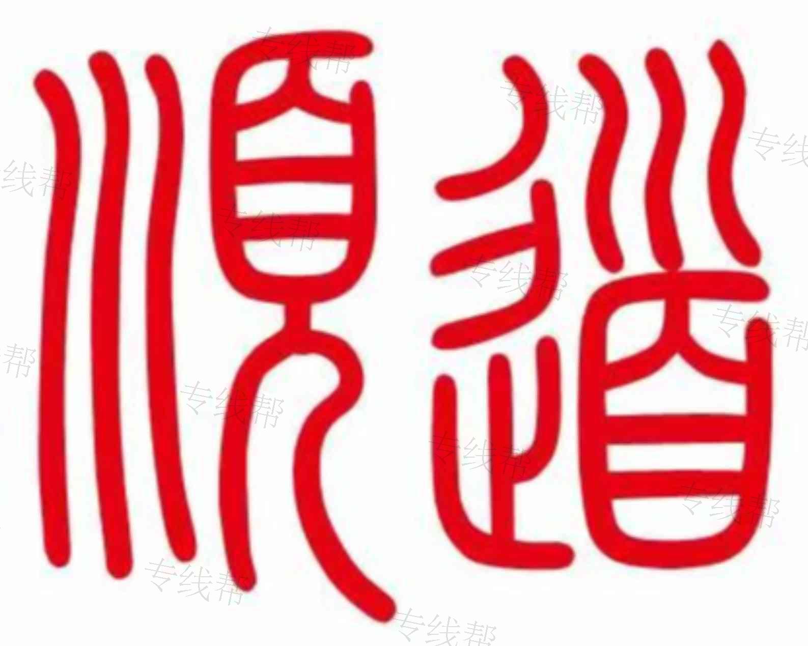 苏州顺道物流有限公司