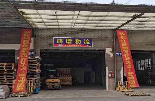上海鸿增物流有限公司