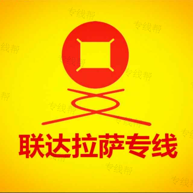 重慶聯(lián)達(dá)拉薩專(zhuān)線