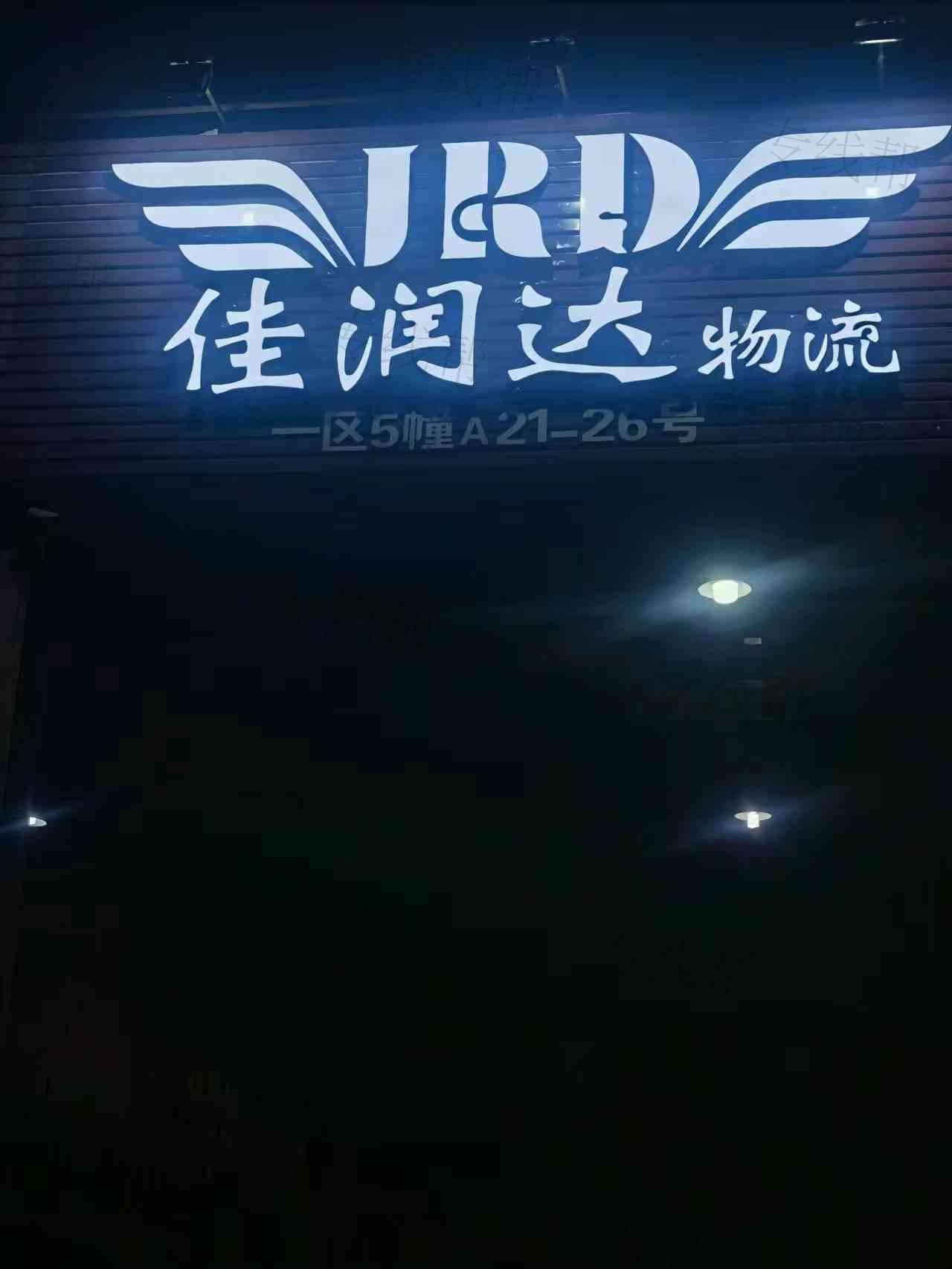 台州佳润达物流 台州佳润达物流
