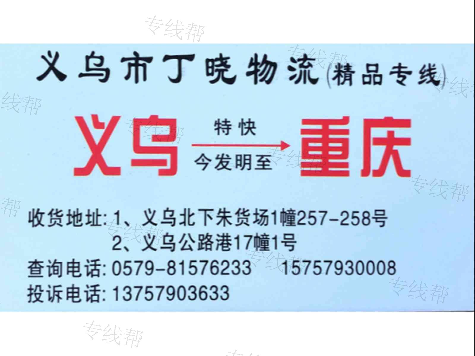 义乌兆鑫/丁晓物流重庆线 义乌兆鑫/丁晓物流重庆线