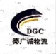 深圳市德廣誠(chéng)物流有限公司