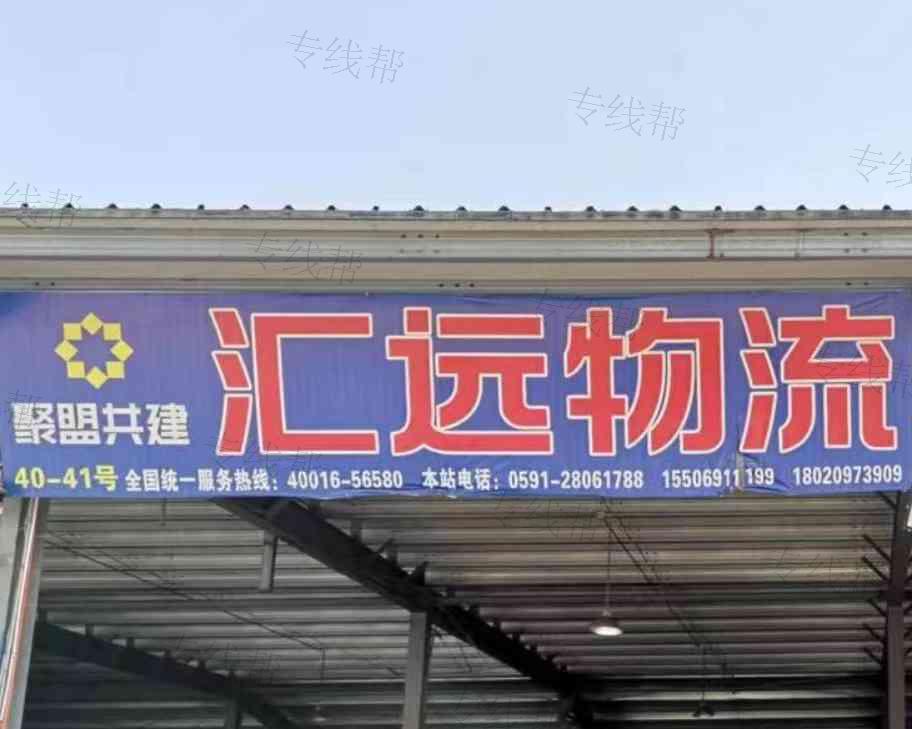 福州汇远物流有限公司