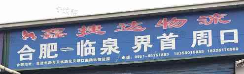 鑫捷达（临泉、界首线）物流