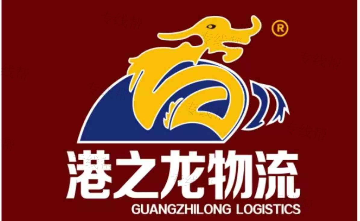 广州港之龙物流有限公司