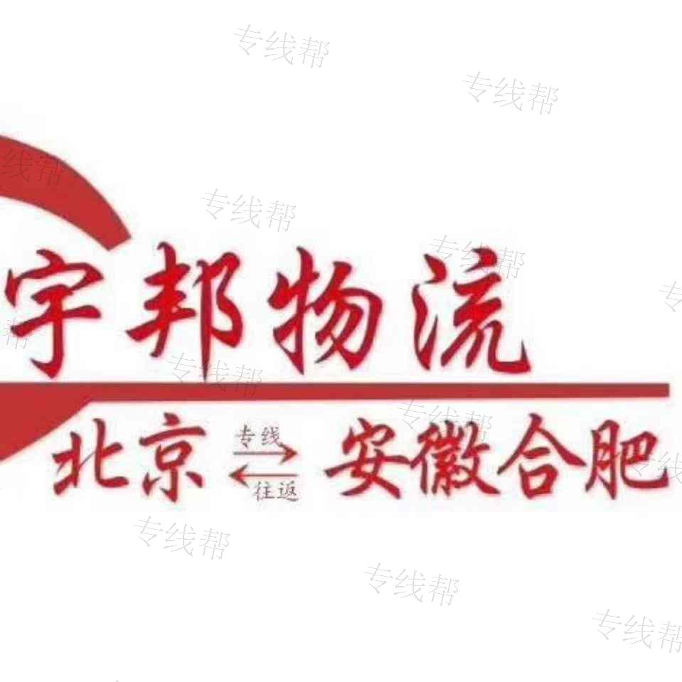 合肥宇邦物流有限公司