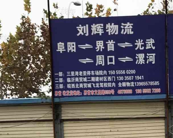 界首市东城刘辉物流托运部