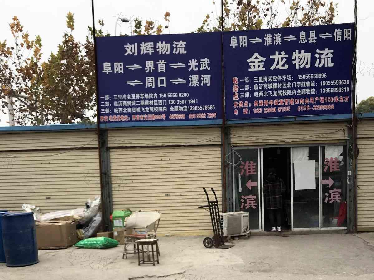 界首市东城刘辉物流托运部