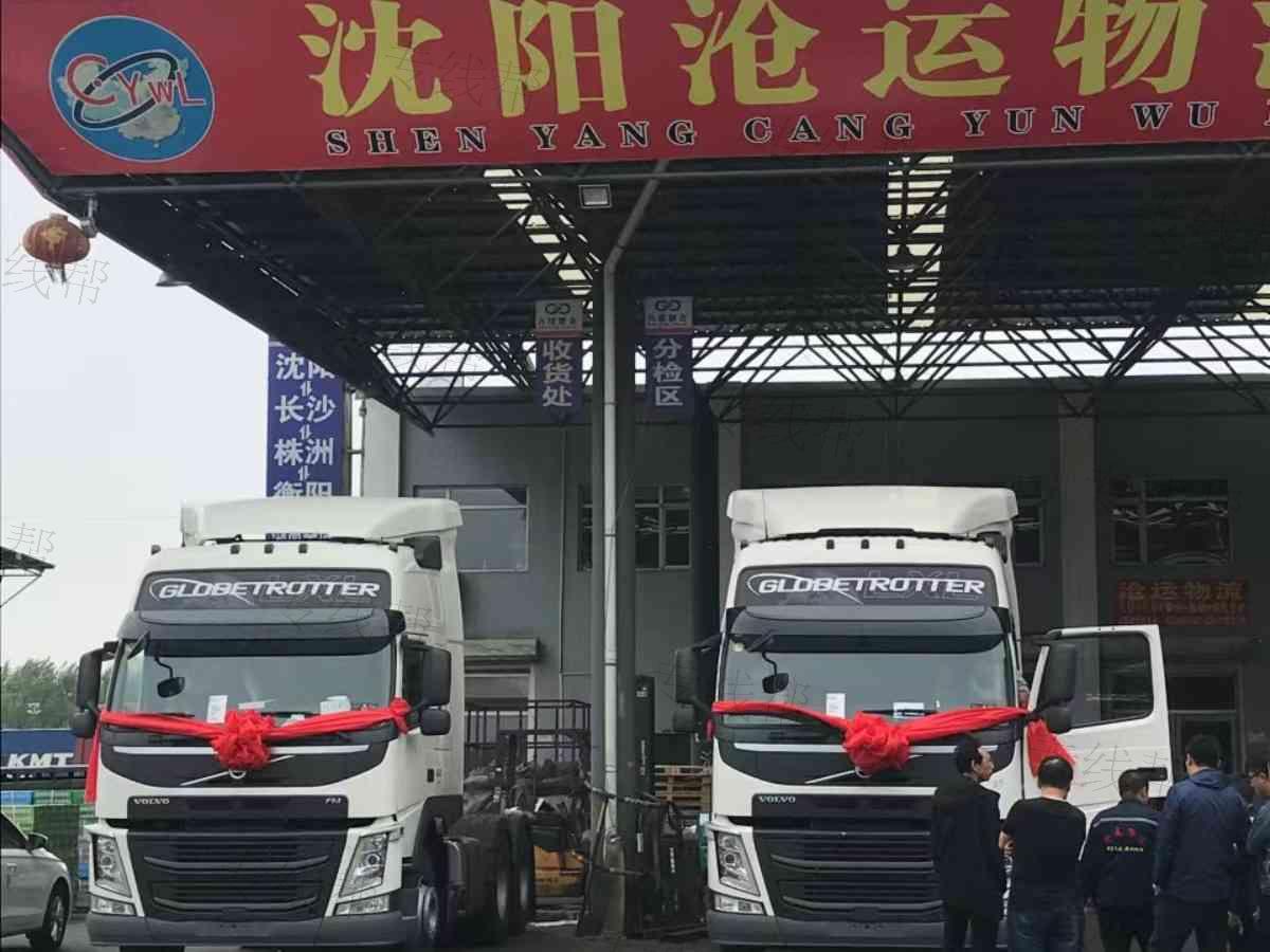 沈阳沧运货物运输有限公司 沈阳沧运货物运输有限公司