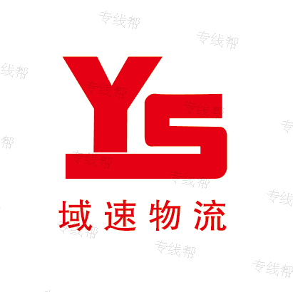 上海域速物流有限公司
