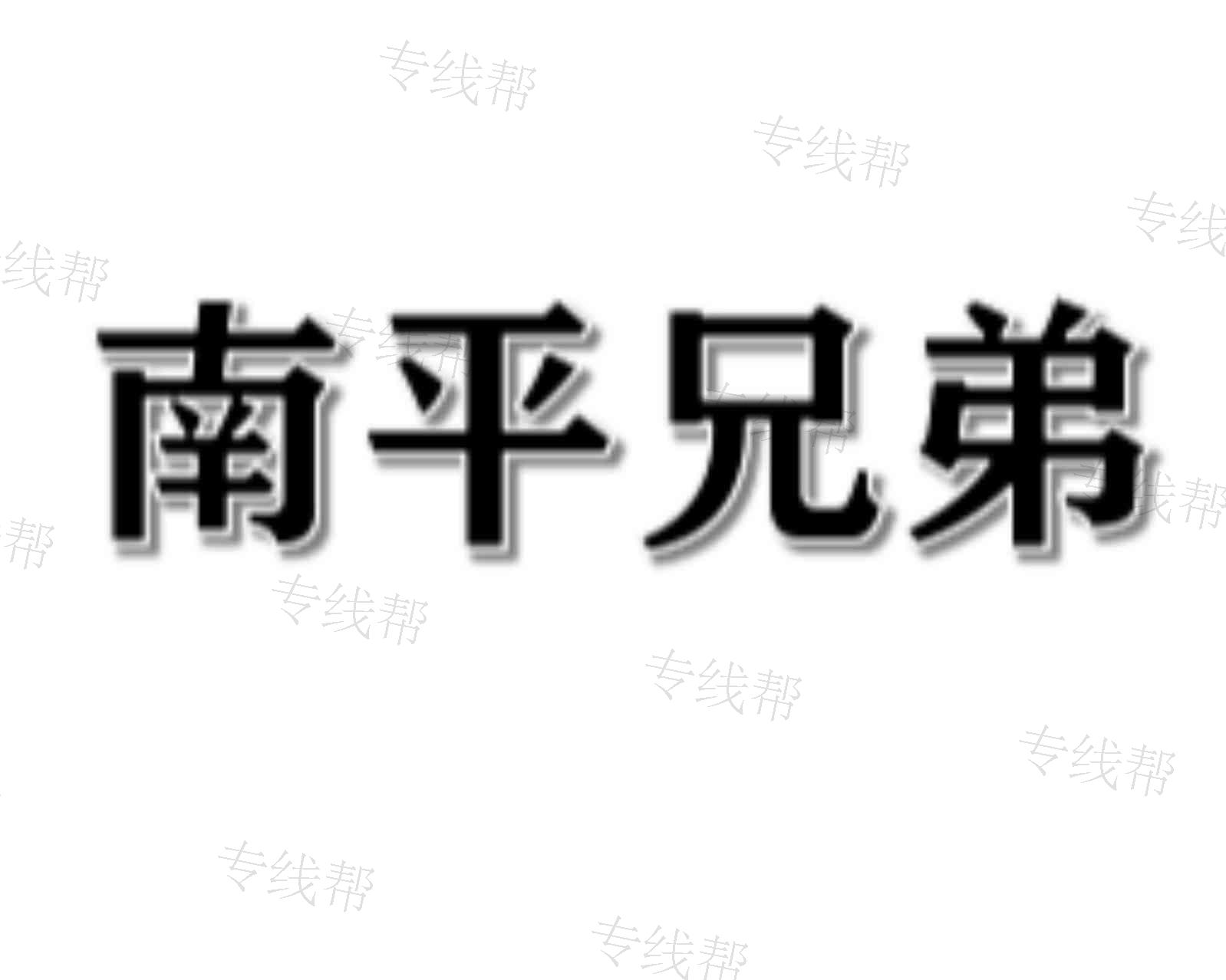 福建南平兄弟物流