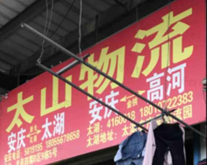 安庆市太山物流有限公司