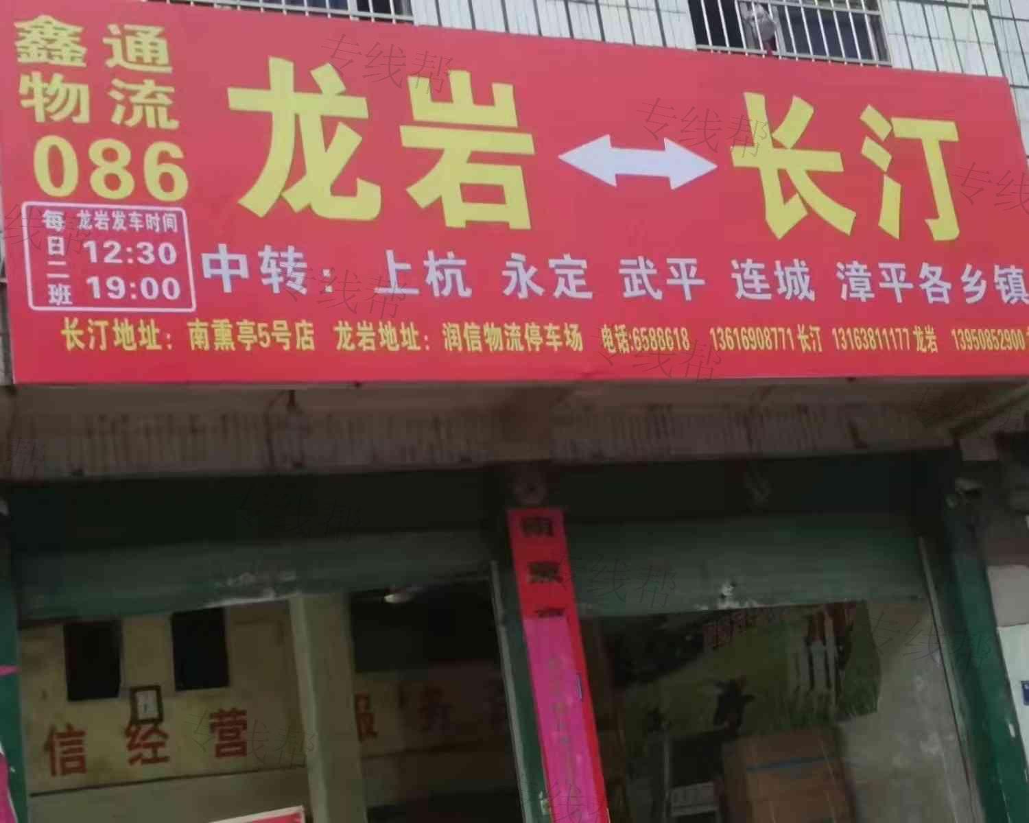 长汀县新鑫通道路运输服务部